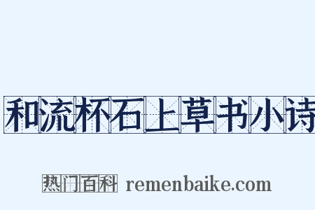 和流杯石上草书小诗是什么意思的图片